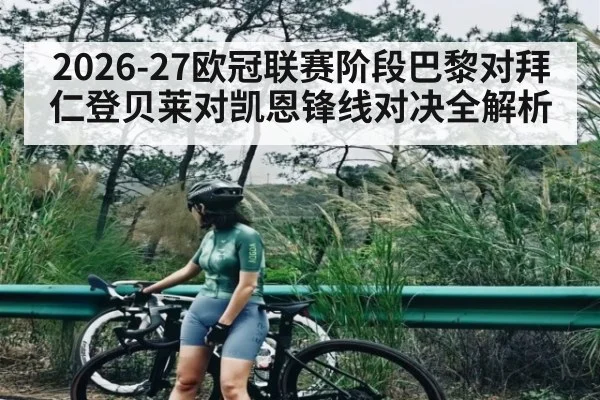 2026-27欧冠联赛阶段巴黎对拜仁登贝莱对凯恩锋线对决全解析
