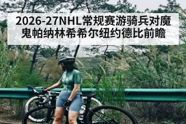 2026-27NHL常规赛游骑兵对魔鬼帕纳林希希尔纽约德比前瞻